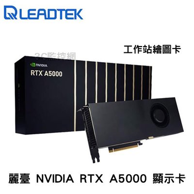 台灣三年保 麗臺 Leadtek NVIDIA RTX A5000 24GB GDDR6 工作站 專業繪圖卡 顯示卡