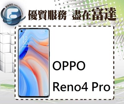 台南『富達通信』歐珀 OPPO Reno4 Pro 12G+256G/5G+4G雙卡/6.5吋【空機直購價13200元】
