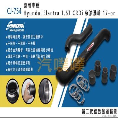 汽噗噗 渦輪管SIMOTA CJ-754現代Elantra 1.6 T-GDI