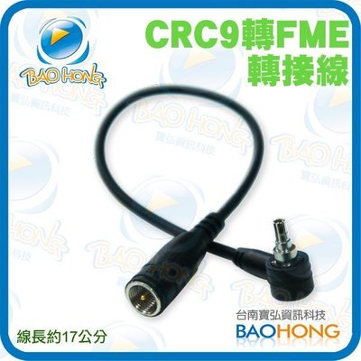 台南寶弘 】FME 轉 CRC9 3G天線轉接器 CRC9轉F頭帶針  Huawei 華為 中興 路由器 分享器