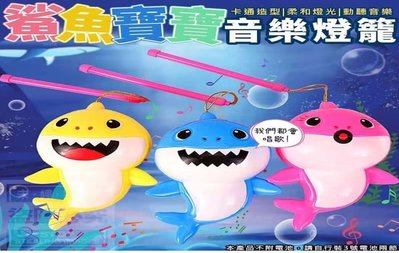 佳佳玩具 -----  手提 鯊魚寶寶 Baby shark 燈籠 燈光 音樂 元宵必備 【CF147617】