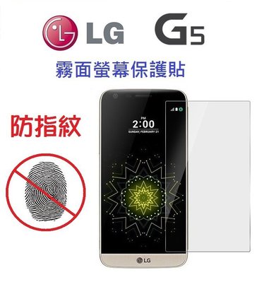 【采昇通訊】LG G5 SPEED H860 H858 G4 G3 防指紋 霧面 螢幕保護貼 免包膜了