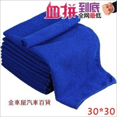 30*30 超細纖維布 洗車布 毛巾 開纖魔布 抹布 擦車 毛巾 清潔布