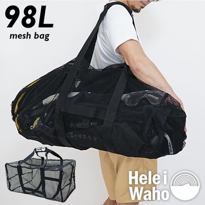 HeleiWaho 日本潛水品牌 98L 軟式手提 網袋 裝備袋 潛水袋 旅行袋 防水包 蛙鞋 面鏡 調節器 收納