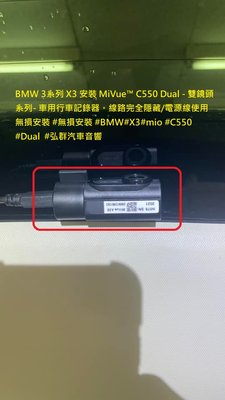 BMW 3系列 X3 安裝 MiVue™ C550 Dual - 雙鏡頭系列- 車用行車記錄器。線路完全隱藏/電源線使用