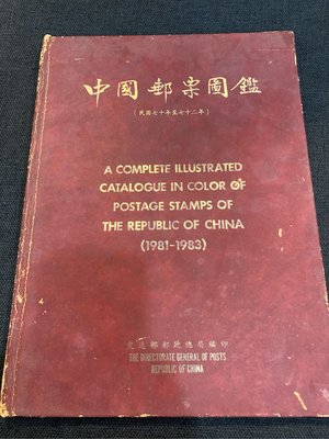 中華民國郵票圖鑑民國70年至72年1981-1983
