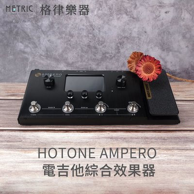 格律樂器 HOTONE AMPERO 電吉他 綜合效果器 擴大機模擬 錄音介面