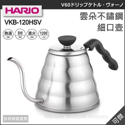 HARIO 雲朵不鏽鋼細口壺 VKB-120HSV 1200ml 可以直接在電磁爐上,瓦斯爐上加熱使用 可傑