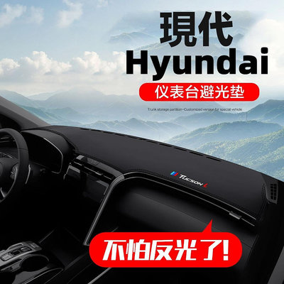 車之星~現代 Hyundai 避光墊 Tucson L ix35 Elantra Sonata Accent 儀錶盤防曬避光墊