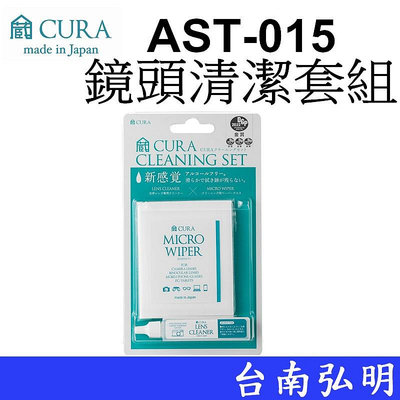 台南弘明 CURA AST-015 光學透鏡清潔套組 含清潔劑15ml、拭鏡紙30張 日本製造
