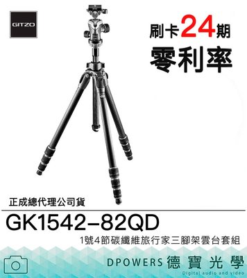 [德寶-台南]Gitzo GK1542-82QD登山家套組 1號四節 總代理公司貨 風景季
