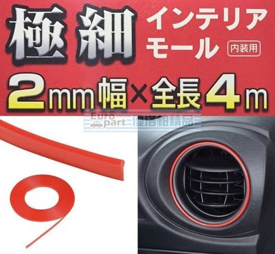 【優洛帕-汽車用品】日本 SEIWA 黏貼式 車內內裝專用裝飾條 防碰傷防撞條保護片(幅2mm)長4M 紅色 K379