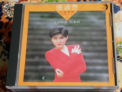 R華語女(二手CD)張清芳~古早的歌阮來唱~三洋日本版~無IFPI
