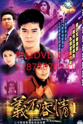 DVD 1989年 義不容情 港劇