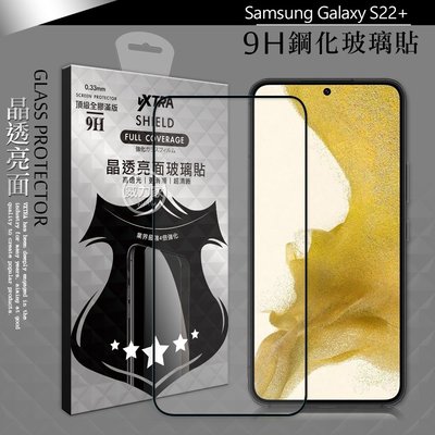 威力家 VXTRA 全膠貼合 三星 Samsung Galaxy S22+ 滿版疏水疏油9H鋼化頂級玻璃膜(黑)