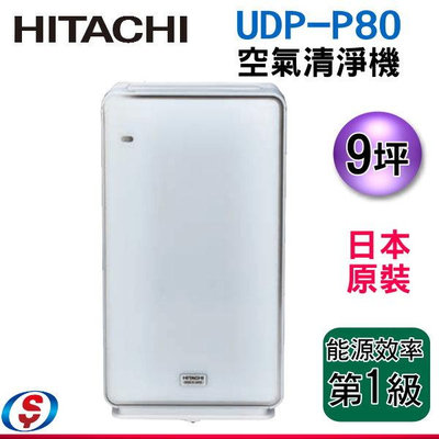 【信源電器】9坪-日本原裝【HITACHI 日立空氣清靜機】UDP-P80 / UDPP80