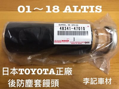 【李記車材】01～18 ALTIS專用日本TOYOTA正廠後避震器之防塵套饅頭