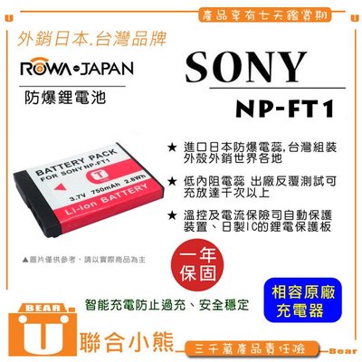 【聯合小熊】ROWA for SONY NP-FT1 電池 DSC-T1 T3 T5 T9 T10 T11 T33 M1