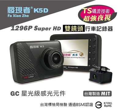 (贈32G記憶卡+藍芽耳機)發現者 K5D SuperHD 雙鏡頭 行車記錄器 大廣角 前後鏡頭 汽車行車紀錄器