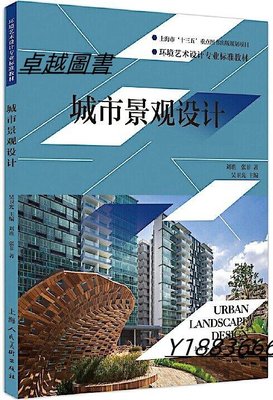 城市景觀設計 劉譙、張菲 著 2018-1 上海人民美術出版社-卓越圖書