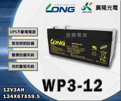 【茂勝電池】LONG 廣隆 WP3-12 (12V3A) 工業電池 密閉電池 頭燈 工作燈 電燈 電風扇 適用