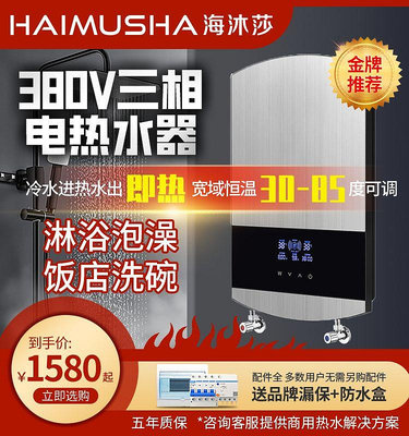 海沐莎即熱式電熱水器商用工業用大水量380V三相速熱式大功率洗澡