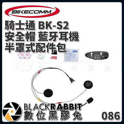 【 BIKECOMM 騎士通 BK-S2 耳機 半罩式配件包 】 底座 喇叭