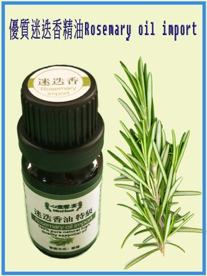 優質迷迭香精油Rosemary oil import 10ml