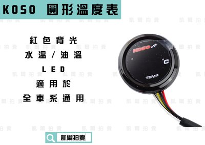 KOSO 圓形 紅光 超薄溫度表 LED 水溫表 油溫表 適用於 所有車種車系