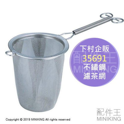 現貨 日本製 下村工業 下村企販 35691 不鏽鋼 濾茶網 泡茶網 濾茶器 深型 過濾網
