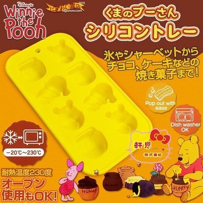 《軒恩株式會社》小熊維尼 日本進口 巧克力 雞蛋糕 布丁模 冰塊 製冰盒 手工香皂 模型 模具 305443