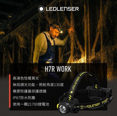 【LED Lifeway】 Ledlenser H7R Work (公司貨-暖白光)充電式伸縮調焦頭燈(1*21700)
