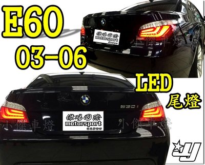 ╣小傑車燈精品╠限量版 BMW E60 03 04 05 06 年 紅白 燻黑 光條 版 LED 尾燈