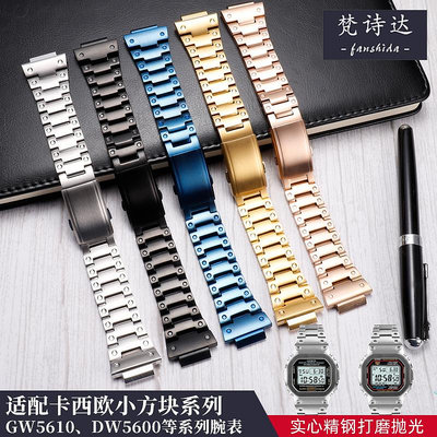 手錶帶 皮錶帶 鋼帶代用卡西歐小方塊手錶 DW5600 GW-M5610 B5000改裝配件錶殼鋼帶