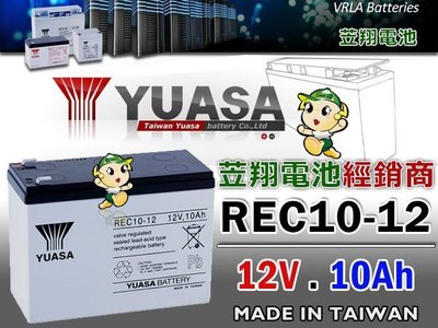 ☼ 台中電池 ►臺灣湯淺電池YUASA REC10-12 12V10AH 同尺寸 WP10-12SE 電動腳踏車電池