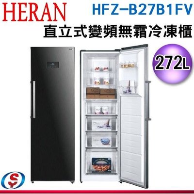 可議價【新莊信源】272L【HERAN 禾聯】直立式變頻無霜冷凍櫃 HFZ-B27B1FV / HFZB27B1FV
