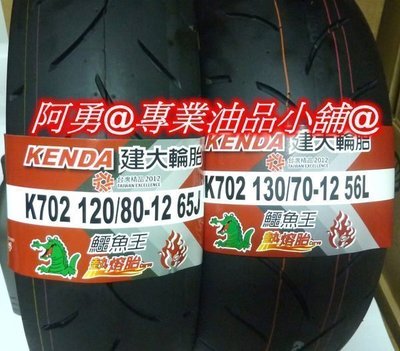 建大輪胎K702 120/80-12 (買2條優惠免運費 )