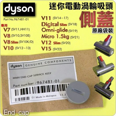 #鈺珩#Dyson原廠袋裝【側蓋】加強版電動塵蟎吸頭、適型號158685、158685-05、310632、331346