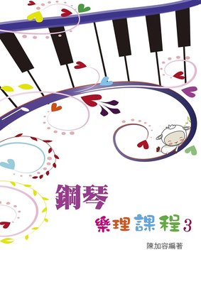 【599免運費】鋼琴樂理課程 第三冊 9789869083737 知音樂譜出版社