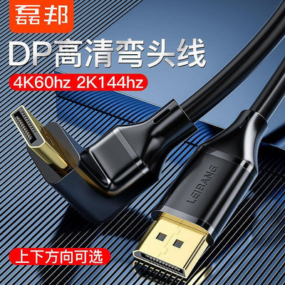 臺彎公司- 90度直角DP1.4彎頭dp4k高清連接線 電腦顯示器HDMI線 投影電競視頻線 分屏投影 DP接口