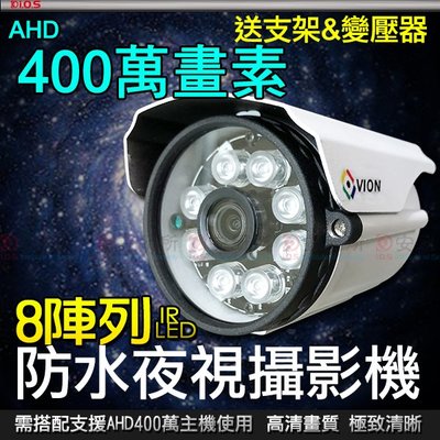 AHD 4MP 4百萬 陣列 IR LED 防水 紅外線 攝影機 搭 DVR 5MP 4K 支架 變壓器 TVI CVI