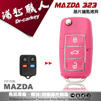 【汽車鑰匙職人】MAZDA 323 馬自達汽車晶片鑰匙 快速配製 拷貝鑰匙 新增鑰匙 改裝折疊鑰匙
