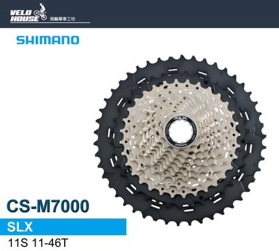 【飛輪單車】SHIMANO SLX CS-M7000 11速卡式飛輪(11-46T)(原廠盒裝)[34392507]