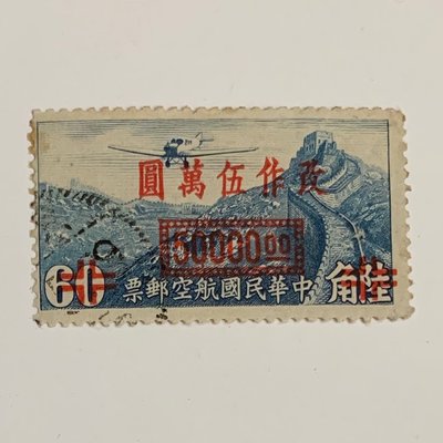 中華民國航空郵票改作伍萬圓