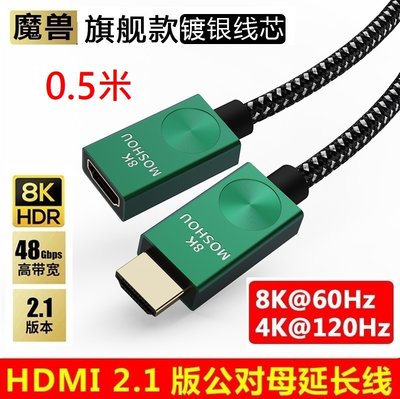 0.5米 魔獸 HDMI 2.1版 鍍銀線芯 公對母延長線 電腦 電視機 8K 60HZ 4K 120HZ HDR