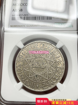 法屬摩洛哥回歷1347年20法郎大銀幣，五芒星設計精美，極富368 紀念幣 錢幣 收藏【經典錢幣】
