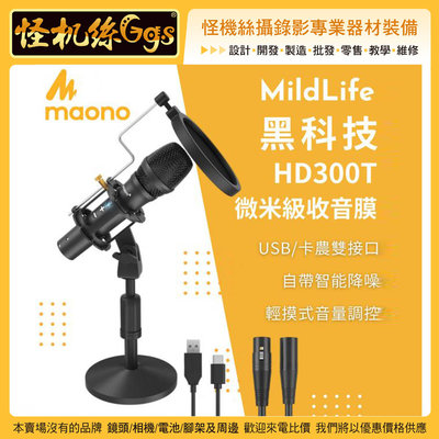 MildLife Maono 黑科技 AU HD300T 廣播級動圈麥克風 微米級收音膜 USB 卡農 智能降噪 直播
