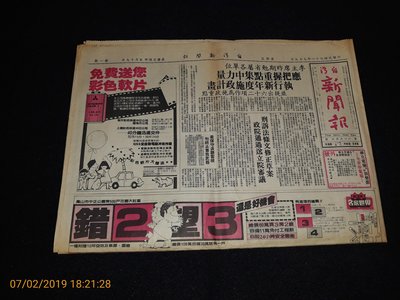 早期報紙《台灣新聞報 民國71年7月9日》二張八版 高中聯考水深及膝、歌廳電影廣告 、世界女壘