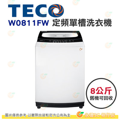 含拆箱定位+舊機回收 東元 TECO W0811FW 定頻 單槽 洗衣機 8kg 公司貨 不鏽鋼內槽 7種洗衣行程
