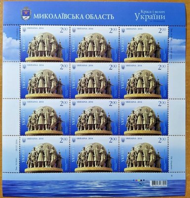 俄烏戰爭後看不到-烏克蘭郵票- 2014-尼古拉夫耶地區紀念小版張(不提前結標)